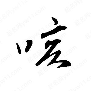 王世剛寫(xiě)的草字咳