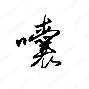 王世剛寫的草字囔