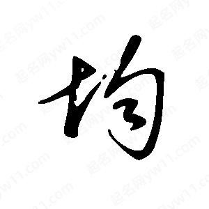 王世剛寫(xiě)的草字均