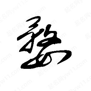 王世剛寫(xiě)的草字婺