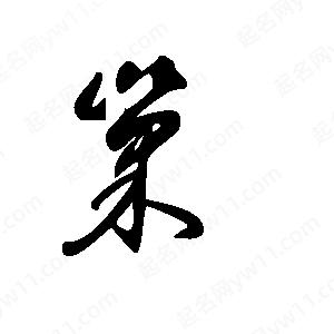 王世剛寫(xiě)的草字巢