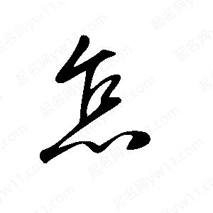 王世剛寫(xiě)的草字怎