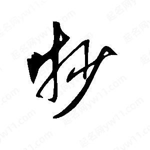 王世剛寫(xiě)的草字抄