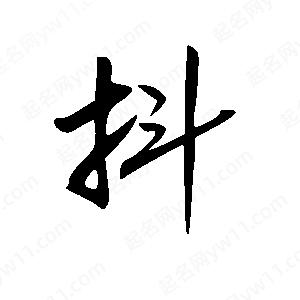 王世剛寫(xiě)的草字抖