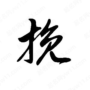 王世剛寫(xiě)的草字挽