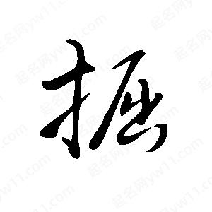 王世剛寫的草字掘