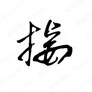 王世剛寫的草字接