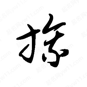 王世剛寫的草字旒