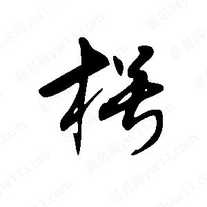 王世剛寫(xiě)的草字枵