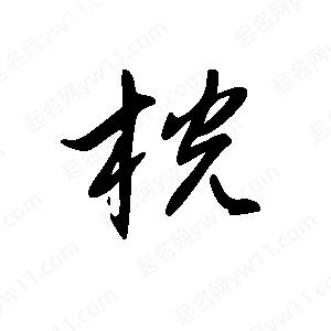 王世剛寫的草字桄