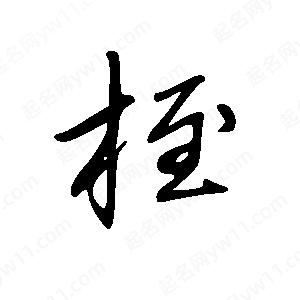 王世剛寫的草字桎