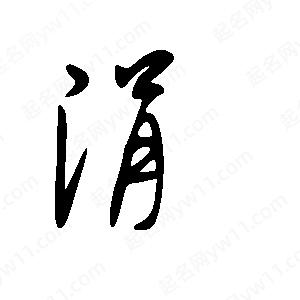 王世剛寫(xiě)的草字涓