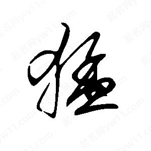 王世剛寫(xiě)的草字猛