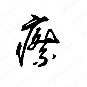 王世剛寫(xiě)的草字瘵