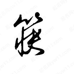 王世剛寫(xiě)的草字筷