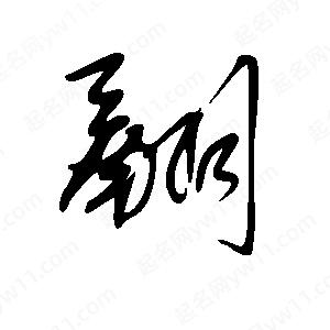 王世剛寫(xiě)的草字翮