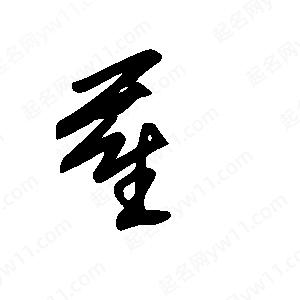 王世剛寫(xiě)的草字萑