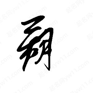 王世剛寫(xiě)的草字蒴