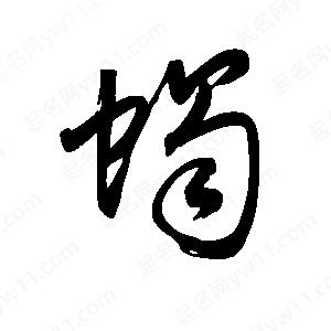 王世剛寫(xiě)的草字蝎