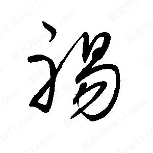 王世剛寫(xiě)的草字裼