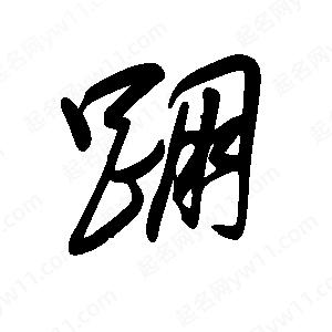 王世剛寫(xiě)的草字跚