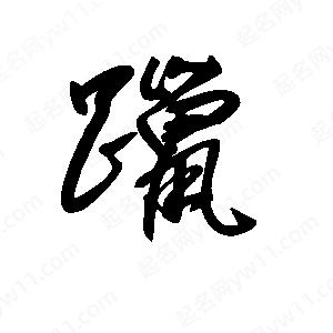 王世剛寫(xiě)的草字躐