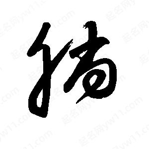 王世剛寫(xiě)的草字躺