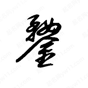 王世剛寫(xiě)的草字鍪