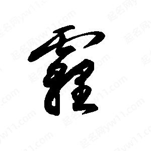 王世剛寫(xiě)的草字霾