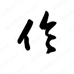 王天喜寫(xiě)的草字伶