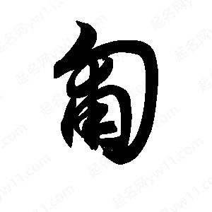 王天喜寫(xiě)的草字匍