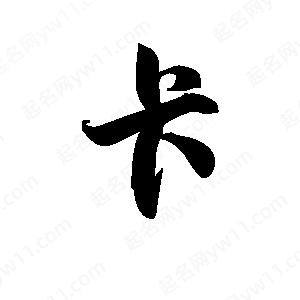 王天喜寫(xiě)的草字卡