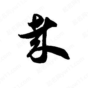 王天喜寫(xiě)的草字哉