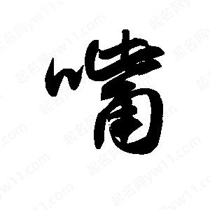 王天喜寫(xiě)的草字嘴