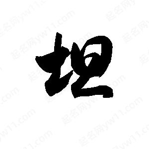 王天喜寫(xiě)的草字坦