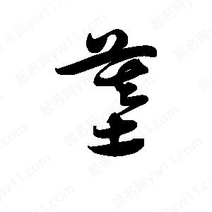 王天喜寫(xiě)的草字墓