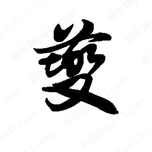 王天喜寫(xiě)的草字夔