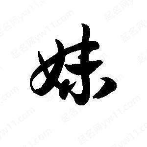 王天喜寫(xiě)的草字妹