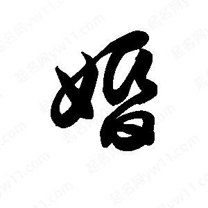 王天喜寫(xiě)的草字婚