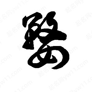 王天喜寫(xiě)的草字婺