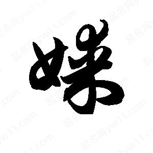 王天喜寫(xiě)的草字媒