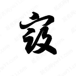 王天喜寫(xiě)的草字寇