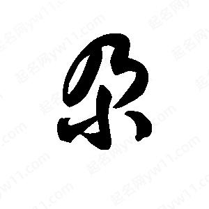 王天喜寫(xiě)的草字尕