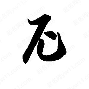 王天喜寫(xiě)的草字尼