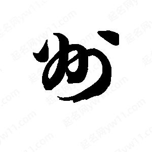 王天喜寫(xiě)的草字州