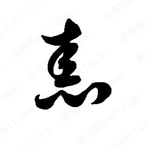 王天喜寫的草字恚