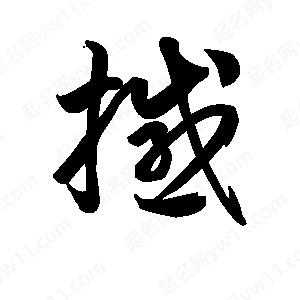 王天喜寫(xiě)的草字撼