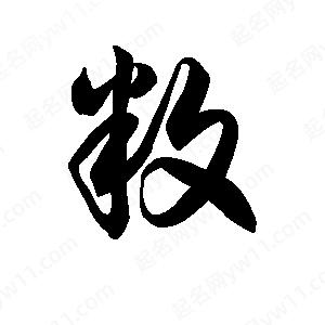 王天喜寫(xiě)的草字敉