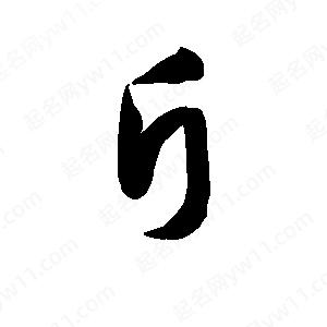 王天喜寫(xiě)的草字斤