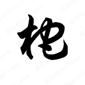 王天喜寫(xiě)的草字柁